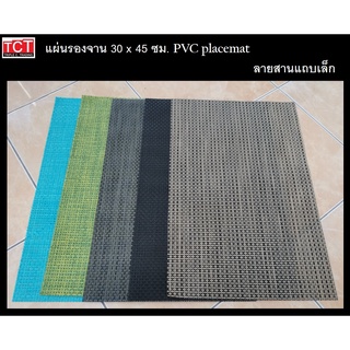 แผ่นรองจาน แผ่นรองถาด แผ่นรองทนความร้อนหาร ที่รองจานอเนกประสงค์ PVC Placemat