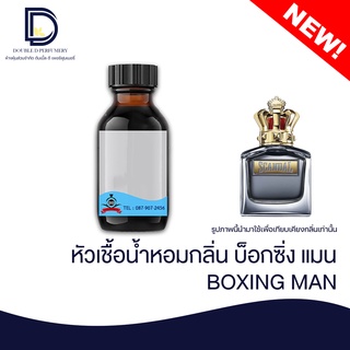 หัวเชื้อน้ำหอม กลิ่น บ็อกซิ่ง แมน (BOXING MAN) ขนาด 30  ML