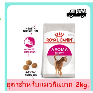 759 บาท-Aroma Exigent รอยัลคานิน สูตรสำหรับเเมวกินยาก&lt;กลิ่นหอม&gt; 2kg.