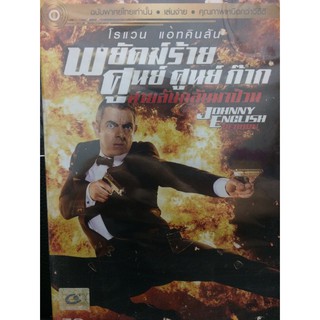 DVDหนังพยัคฆ์ร้ายศูนย์ศูนย์ก๊าก(EVSDVDไทย4900-พยัคฆ์ร้าย) พากย์ไทย