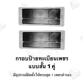 กรอบป้ายทะเบียน กรอบป้ายเพชร กรอบป้ายทะเบียนรถยนต์ ขอบเพชร แบบสั้น 1 คู่ มีชุดน็อตพร้อมติดตั้ง+เพชรสำรอง ใช้กับรถทุกรุ่น