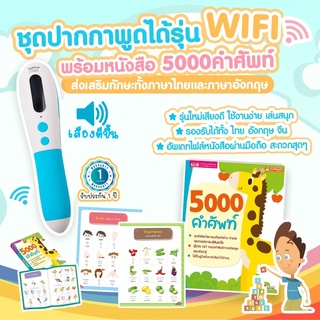 ปากกาพูดได้ รุ่นใหม่ WIFI📶  (MIS Talking Pen) มาพร้อมหนังสือ 5000คำศัพท์ สอนลูกเรียนรู้ศัพท์ หนังสือพูดได้ (ไทย อังกฤษ)