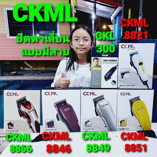 kid.d ปัตตาเลี่ยน CKML-8851,CKML-8849,CKML-8846,CKML-8821,CKML-8856,CKL-300 ปัตตาเลี่ยนแบบมีสาย ตัดผมไฟฟ้า