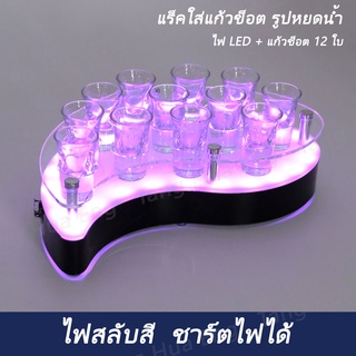 แร็คอะคิลิคใส่แก้วช็อต หยดน้ำ  12 ช่อง ไฟ LED พร้อมแก้วช็อต 12 ใบ