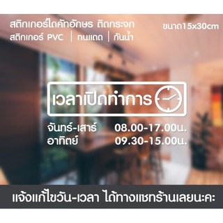 สติกเกอร์ไดคัทอักษร สติกเกอร์บอกเวลา เปิด-ปิดร้าน TH สติกเกอร์ติดกระจก จัดส่งเร็ว ภายใน 2วัน