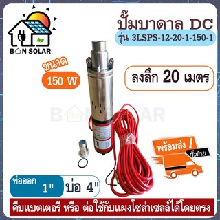 ปั๊มน้ำซับเมอร์ ปั๊มจุ่ม DC 150W 12v บ่อ 4นิ้ว ท่อ 1นิ้ว