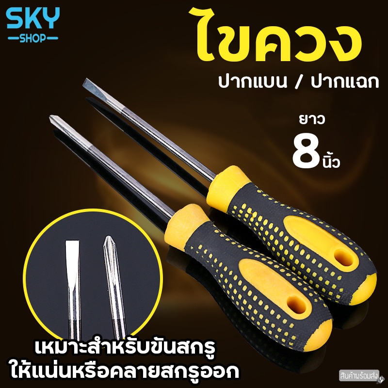 SKY ไขควง 8 นิ้ว มีให้เลือก 2 แบบ ไขควงปากแบน ไขควงปากแฉก ไขควงเล็ก แกนกลม Screwdriver