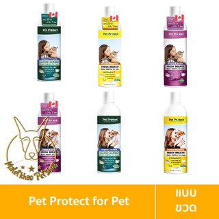 [MALETKHAO] Pet Protect (เพ็ท โพรเท็ค) แบบขวด น้ำยาดับกลิ่นปากใช้ผสมน้ำดื่ม ลดคราบหินปูน สำหรับสัตว์เลี้ยง ขนาด 237 ml