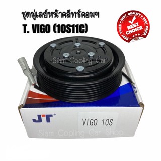 🔥🔥 ชุดมู่เล่ย์หน้าคลัทช์คอมแอร์ TOYOTA VIGO (10S11C) ยี่ห้อ JT หน้าเหล็กเดิมติดรถ