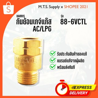 กันย้อน ชุดตัดแก๊ส Harris AC/LPG รุ่น 88-6VCTL ของแท้100% เครื่องมือช่าง พร้อมส่งทันที