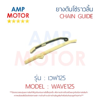 ยางดันโซ่ราวลิ้น สะพานรองโซ่ราวลิ้น เวฟ125 WAVE125 คู่ HONDA - TENSIONER GUIDE CAMSHAFT CHAIN WAVE125