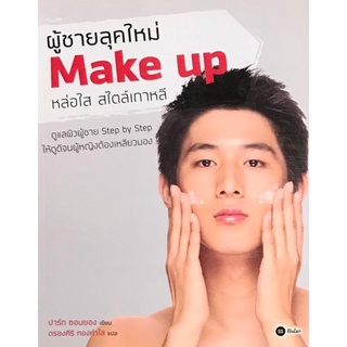 S ผู้ชายลุคใหม่ Make Up หล่อใส สไตล์เกาหลี