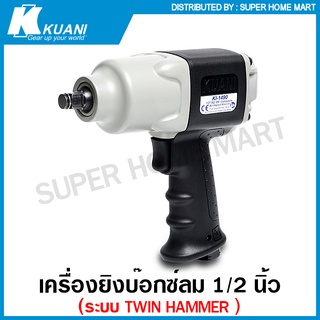 Kuani เครื่องยิงบ๊อกซ์ลม 1/2 นิ้ว (ปรับซ้าย - ขวา ได้) Twin Hammer รุ่นงานหนัก รุ่น KI-1490 บล็อคลม