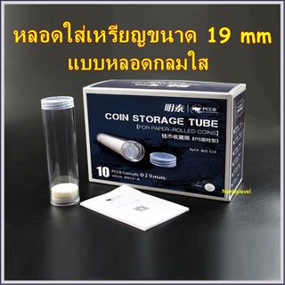 หลอดใส่เหรียญ ขนาด 19mm ทรงกลม หลอดเก็บสะสมเหรียญ หลอดใส่เหรียญ ใส่เหรียญทั่วไป ใส่เหรียญที่ซีลเป็นหลอด 19มม 19มิล