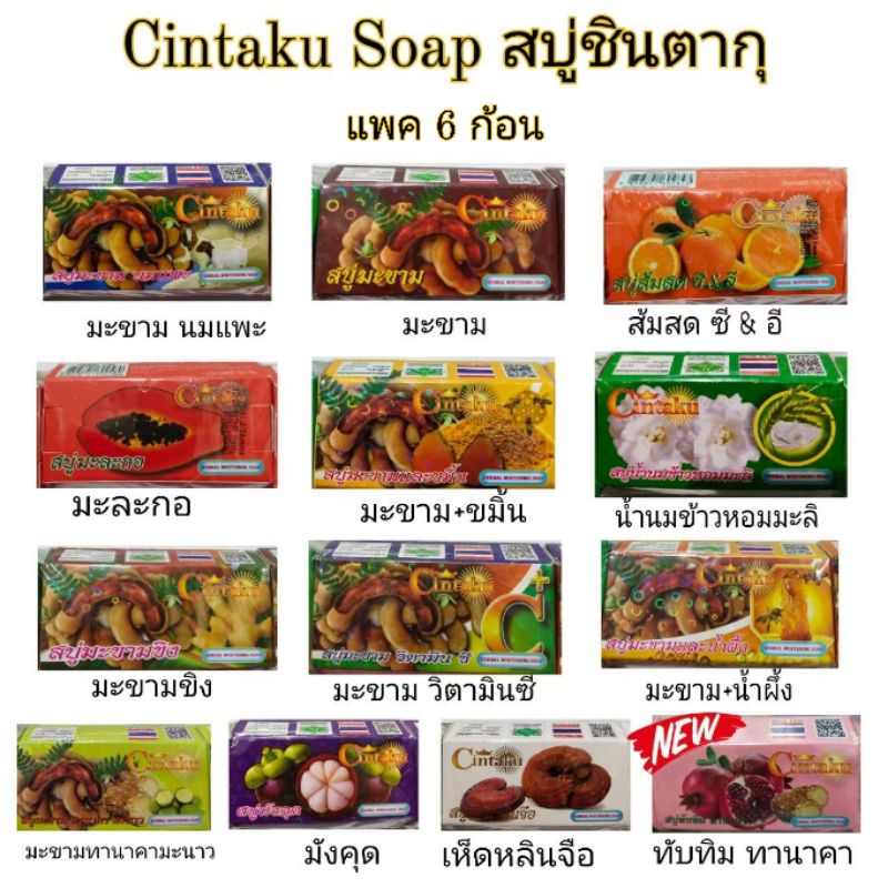 รีวิว สบู่ชินตากุ แพ็ค 6 ก้อน: ค้นหาสูตรสมุนไพรที่ใช่เพื่อผิวสวย