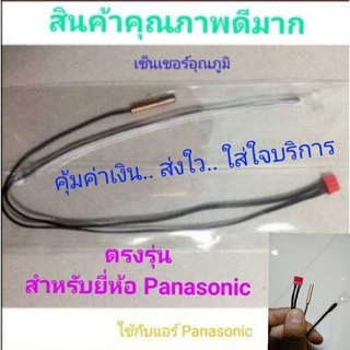 เซ็นเซอร์แอร์ Panasonic พานา senser air pana ทุกรุ่นพานา แจ็คแดง