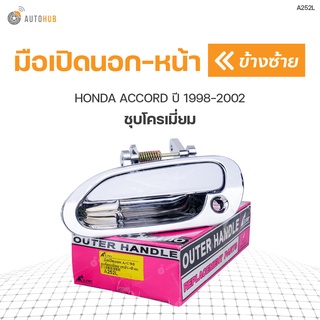 มือเปิดประตู ด้านนอก HONDA ACCORD ปี 1998-2002 ชุบโครเมี่ยม S.PRY (1ชิ้น)