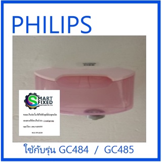 แท้งน้ำเตารีดฟิลิปส์/Philips/423902277571/อะไหล่แท้จากโรงงาน