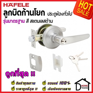 ถูกที่สุด HAFELE ลูกบิดก้านโยก ห้องทั่วไป รุ่นมาตรฐาน สีสแตนเลสด้าน 489.10.788 (911.83.604) ลูกบิดก้านโยก ของแท้100%