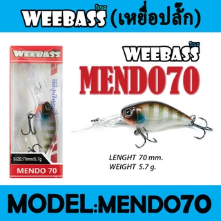 WEEBASS LURE (เหยื่อปลั๊ก) - รุ่น MENDO70