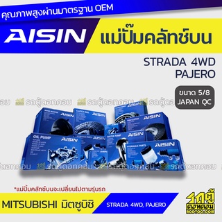 AISIN แม่ปั๊มคลัทช์บน MITSUBISHI STRADA 4WD 2.8L, PAJERO มิตซูบิชิ สตราด้า 4WD 2.8L, ปาเจโร่ *5/8 JAPAN QC