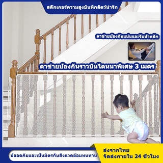 Childrens Safety Net Protective Anti-Climbing Anti-Falling  ตาข่ายนิรภัยสำหรับเด็ก