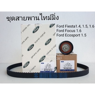 (พร้อมส่ง) ชุดไทม์มิ่งลูกลอก Ford Fiesta Ecosport Focus