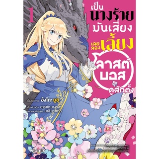 หนังสือ เป็นนางร้ายมันเสี่ยง เลยลองเลี้ยงลาสต์บอสดูสักตั้ง เล่ม 1 (Mg)