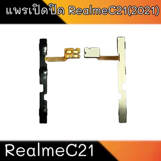 แพรเปิด-ปิด on-off RealmeC21 แพรสวิต ปิด-เปิดเรียลมีC21 แพร เพิ่มเสียงลดเสียง เพิ่ม-ลด เสียง RealmeC21