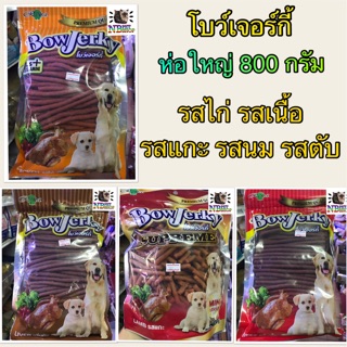 โบว์เจอร์กี้ ห่อใหญ่ 700-800 กรัม มี 5 รสชาติ สินค้าล็อตใหม่…