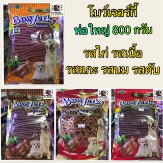 โบว์เจอร์กี้ ห่อใหญ่ 700-800 กรัม มี 5 รสชาติ