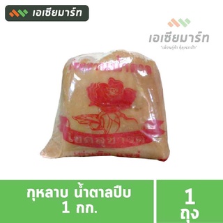 กุหลาบ น้ำตาลปีบ 1 กก. ( 1 ถุง )