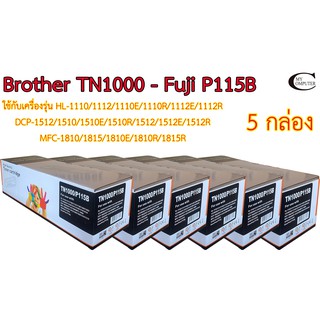 Brother เบอร์TN1000 // Fuji เบอร์CT202137 // Fuji P115B ตลับหมึก Toner หมึกพรีเมี่ยมคุณภาพสูง 5กล่อง