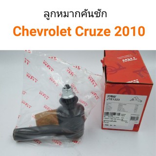 ลูกหมากคันชัก Chevrolet Cruze 2010 ครู๊ช