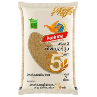 หงษ์ทอง ข้าวกล้องหอมใหม่ 100% 5 กก.