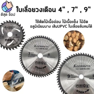 ใบเลื่อยวงเดือน 4-7-9นิ้ว ใบตัดไม้ เลื่อยตัดไม้ ใบเลื่อยตัดไม้ ฟันคาร์ไบด์ คมกริบ ใช้ดี เลือกฟันได้