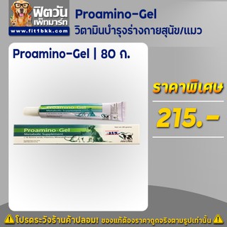 Proamino-Gel วิตามินบำรุงร่างกายสำหรับสุนัข/แมว80ก.