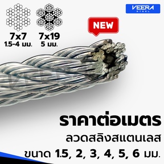 *จัดส่งเร็ว* ตัดแบ่งขาย ตามต้องการ ขนาด 1.5,2,3,4,5,6 มม. ลวดสลิงสแตนเลส Stainless Wire Rope Sling จาก Veerasteel