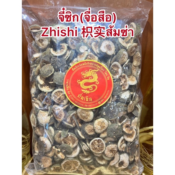 จี่ซิก(จื่อสือ) Zhishi 枳实ส้มซ่าจี๋ซิกแผ่นจี๋ซิด