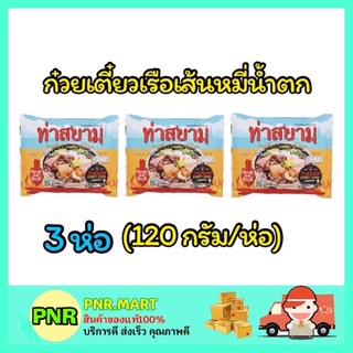 PNR.mart_3x[120g] ท่าสยาม ก๋วยเตี๋ยวเรือ เส้นหมี่น้ำตก Instant boat noodle ก๋วยเตี๋ยวเรือสำเร็จรูป ก๋วยเตี๋ยวจีน