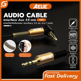 ราคาAEUE Audio Cable สาย AUX 3.5 mm สายสัญญาณเสียงสเตอริโอ แจ็คต่อฟังเพลง​ ยาว1เมตร  รุ่น UX1