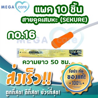 Suction no.16 (แพค10 เส้น) สายดูดเสมหะ SEKURE ทุกชิ้นบรรจุซองแยก