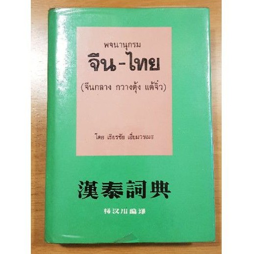 พจนานุกรม จีน ไทย รวมภาษา จีนกลาง กวางตุ้ง แต้จิ๋ว เล่มหนา หายาก Dictionary Mandarin Cantonese Teoch