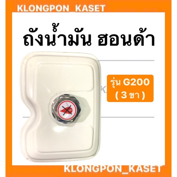 ถังน้ำมัน พร้อมฝา ฮอนด้า รุ่น G200 ( 3ขา ) ถังน้ำมันฮอนด้า ถังน้ำมันG200 Honda ถังมันฮอนด้า G200 ถัง