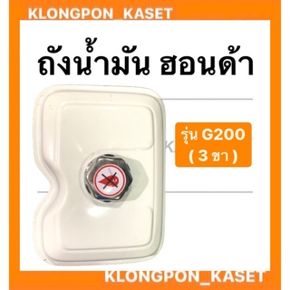 ถังน้ำมัน พร้อมฝา ฮอนด้า รุ่น G200 ( 3ขา ) ถังน้ำมันฮอนด้า ถังน้ำมันG200 Honda ถังมันฮอนด้า G200 ถังมัน