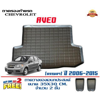 ถาดท้ายรถ ยกขอบ ตรงรุ่น Chevrolet Aveo ทุกรุ่น  (ขนส่ง 1-3วันถึง) ถาดท้ายรถ ถาดวางสัมภาระ