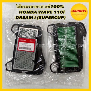 ใส้กรองอากาศ แท้ สำหรับรถมอเตอร์ไซค์ HONDA WAVE 110i, DREAM i (SUPERCUP) [17210-KWW-640]