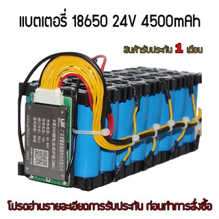 แบตเตอรี่18650 24V 4500mAh พร้อมวงจรBMS 15A (สินค้ามีพร้อมส่งและประกอบพร้อมใช้งาน)