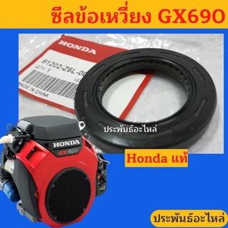 ซีลข้อเหวี่ยง GX690 Honda แท้