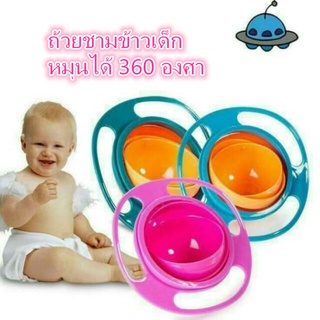 ถ้วยชามข้าวเด็กหมุนได้ 360 องศา / ชามขนมกันหกสำหรับเด็ก สีบานเย็น และสีฟ้า